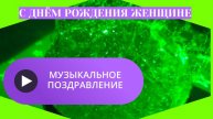 Музыкальные поздравления с днем рождения женщине