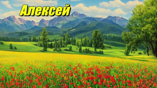 Алексей