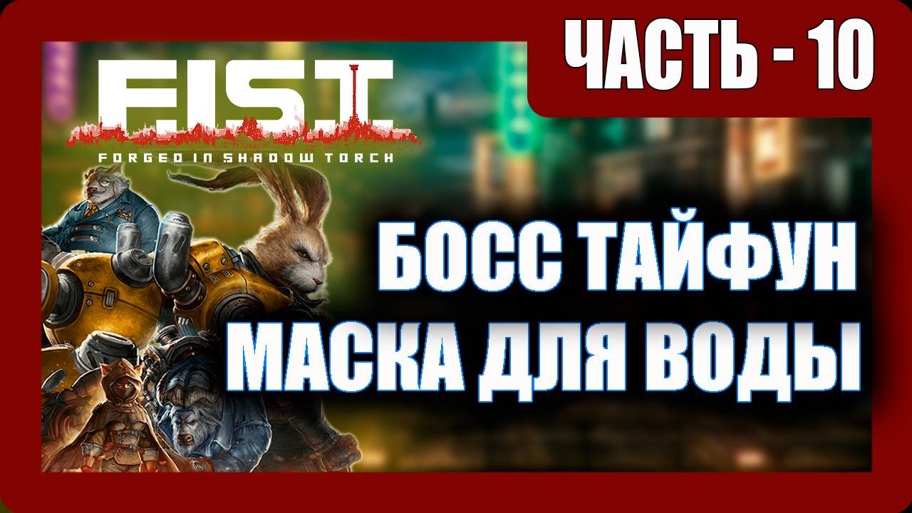 F.I.S.T.: Forged In Shadow Torch Прохождение - (Босс Тайфун / Кислородная Маска) - Часть 10 [2025]
