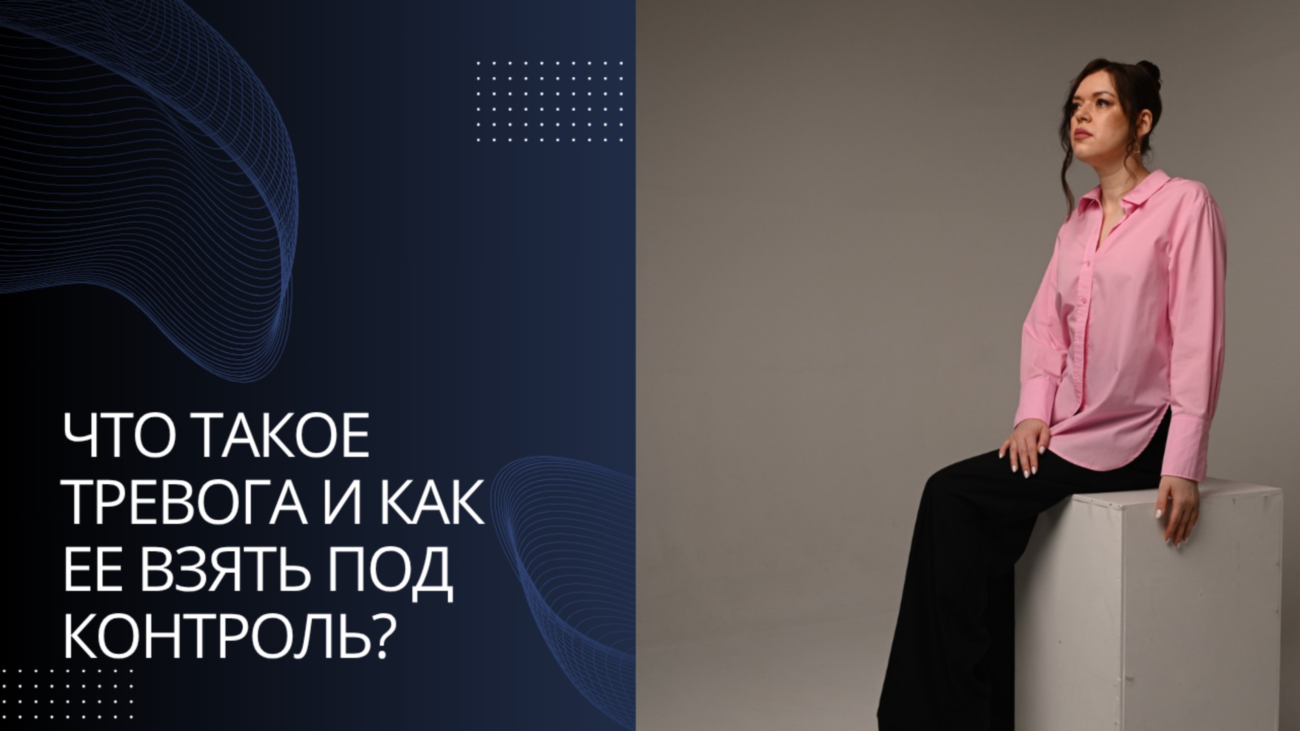 Что такое тревога и как взять ее под контроль?