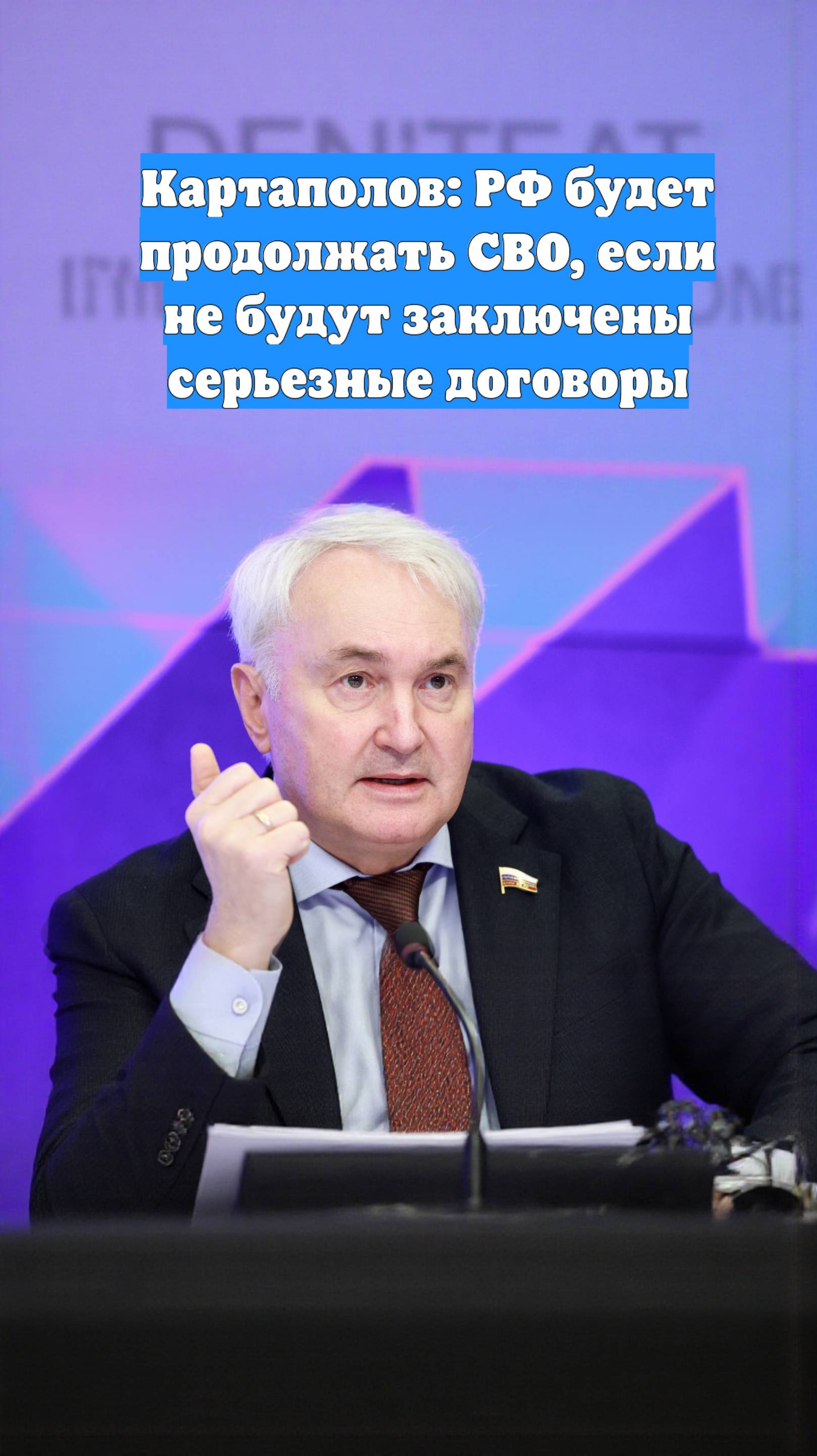 Картаполов: РФ будет продолжать СВО, если не будут заключены серьезные договоры