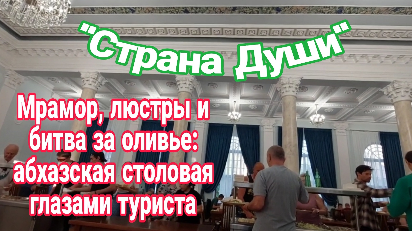 Когда интерьер — Эрмитаж, а поведение — вокзал. Столовая в Абхазии