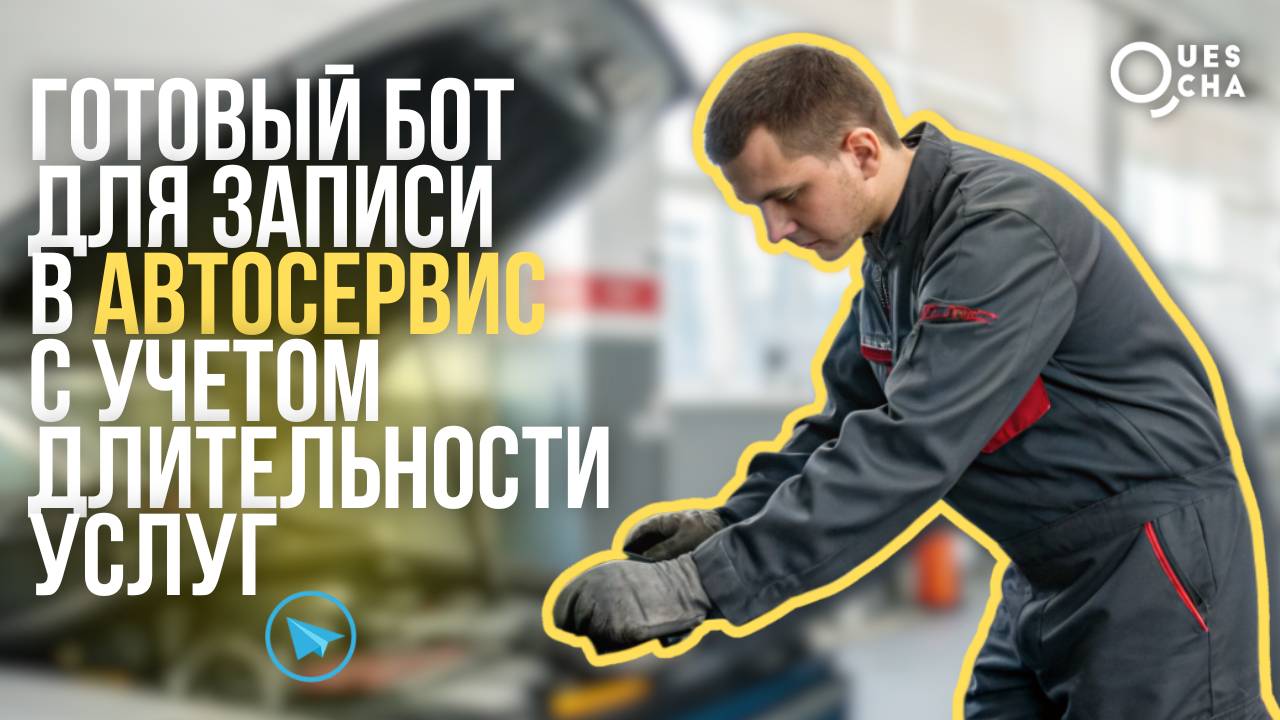 Готовый бот для записи в автосервис с учетом длительности услуг