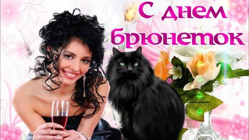 День брюнеток