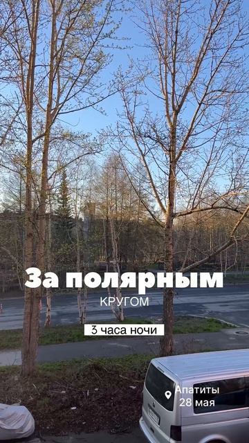 Как выглядит ночь за Полярным кругом | Апатиты | Кольский полуостров