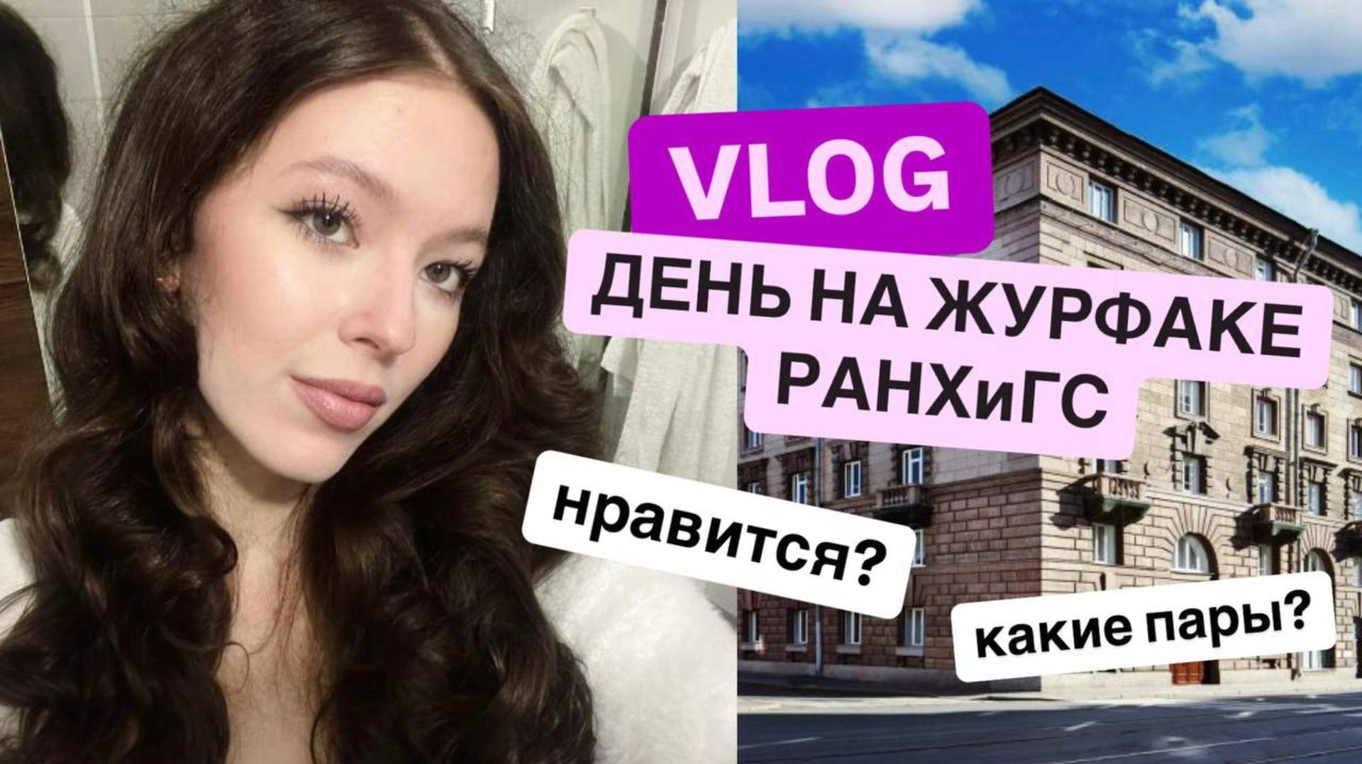 Журфак РАНХиГС | Учеба на журфаке РАНХиГС | Как проходить день, отзыв, впечатления от РАНХиГС