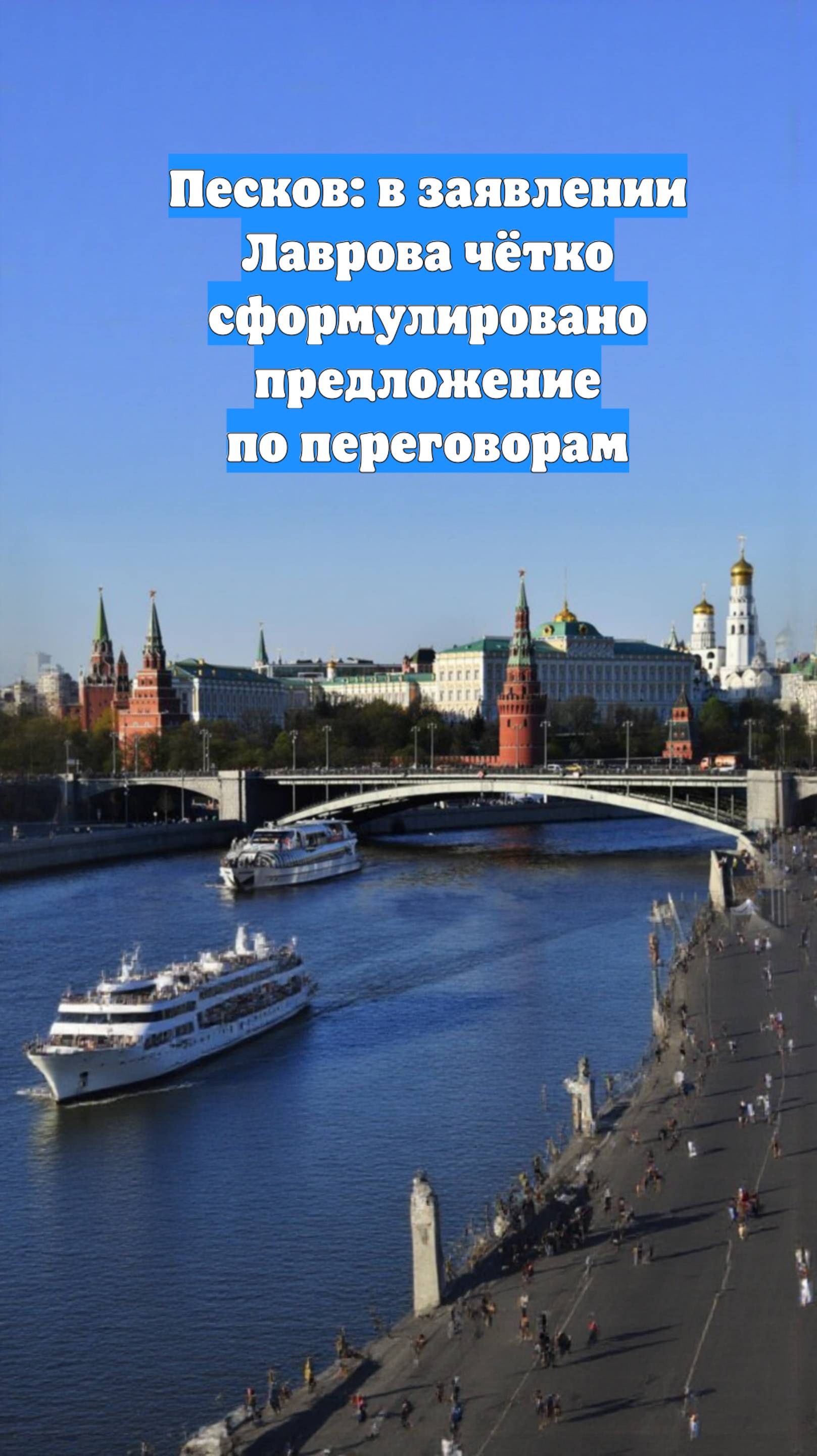 Песков: в заявлении Лаврова чётко сформулировано предложение по переговорам