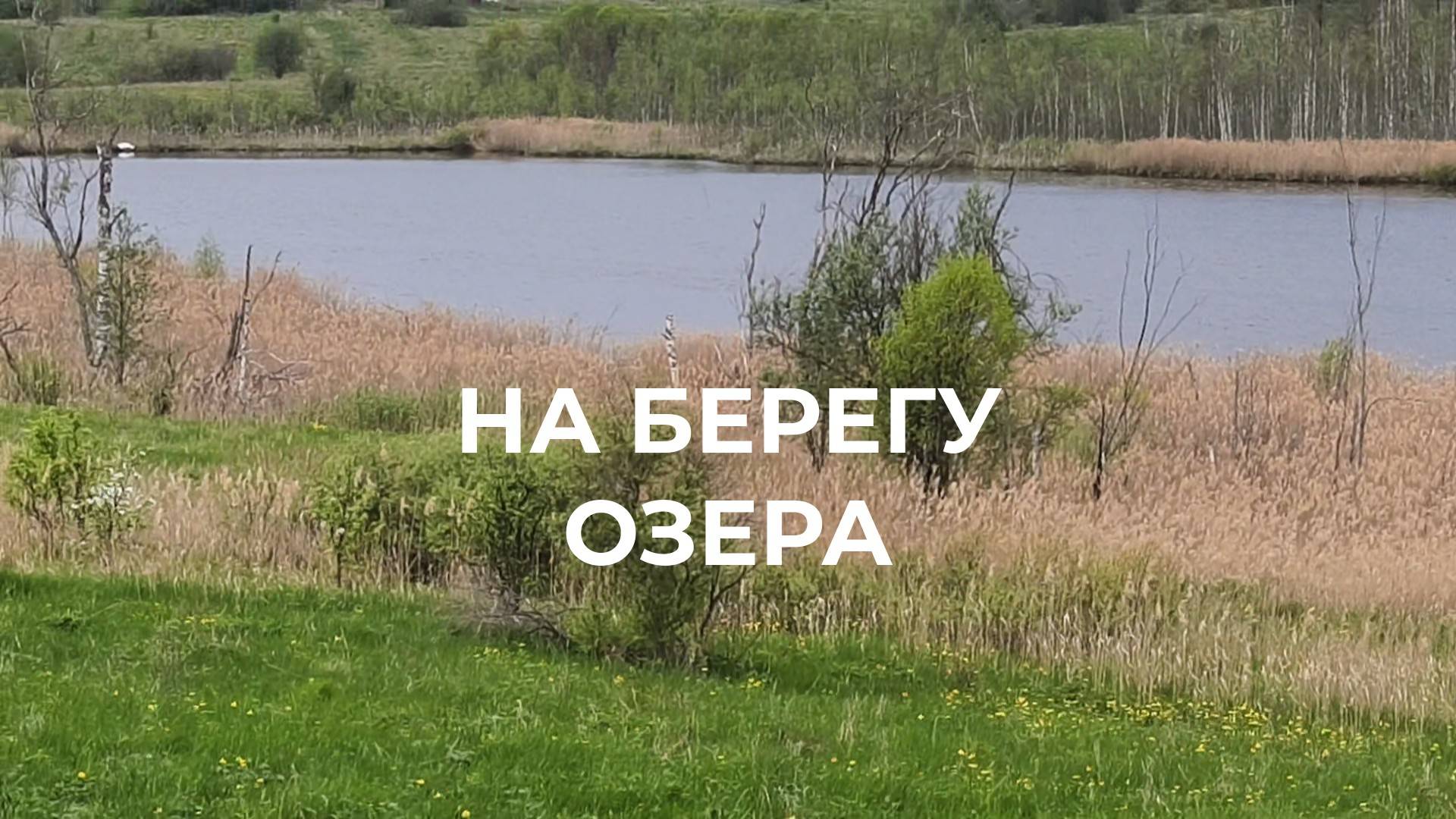 На Вездеходе едем к высокой Горке и к забытому Озеру. Окончание.