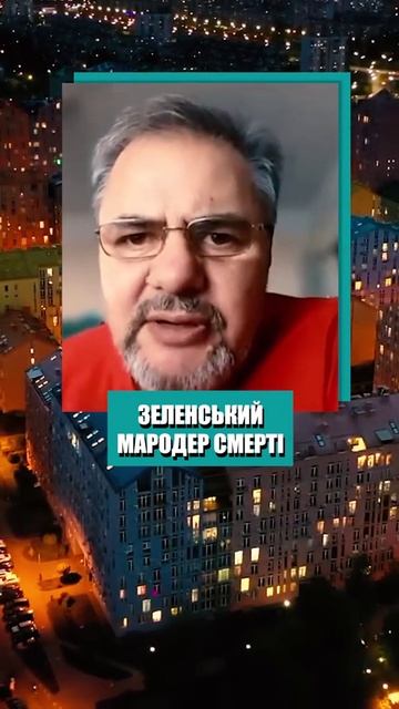 Зеленский это мародёр на смертях.