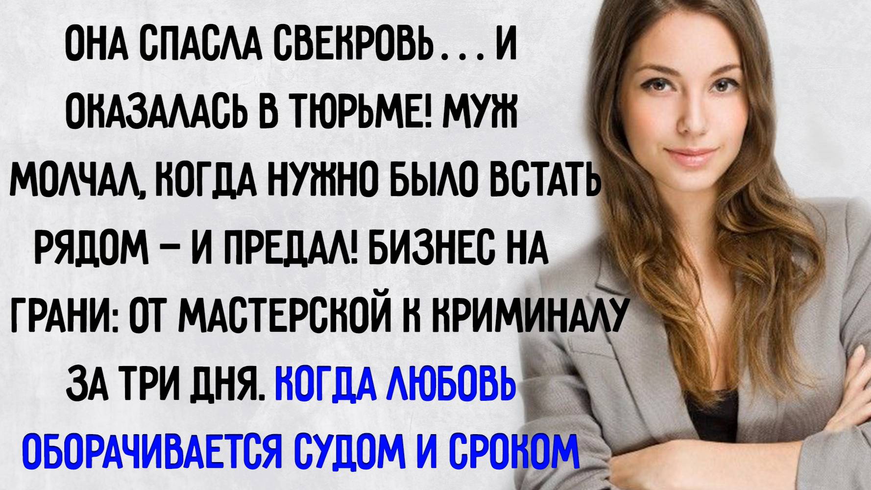 Истории из жизни. "Любовь зла". Аудио рассказы
