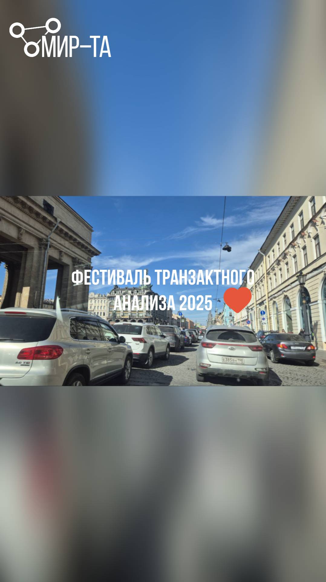 Фестиваль Транзактного анализа в Санкт-Петербурге #институтмирта#транзактныйанализ#фестивальТА2025