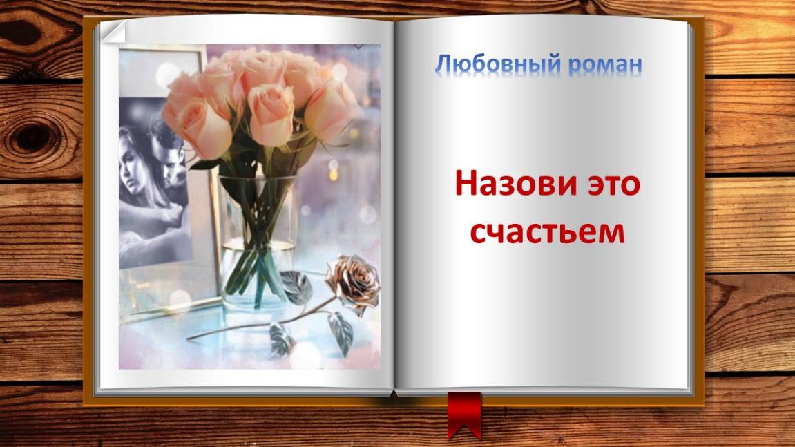 Назови это счастьем. Любовный роман