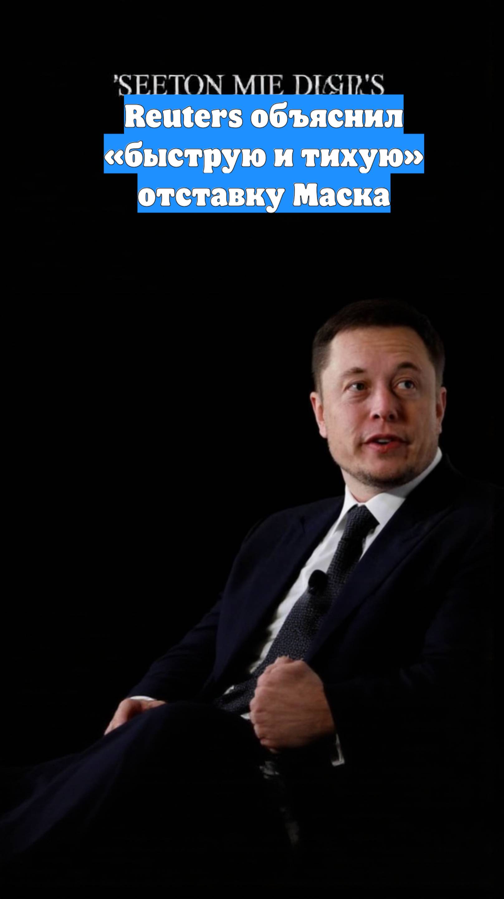 Reuters объяснил «быструю и тихую» отставку Маска