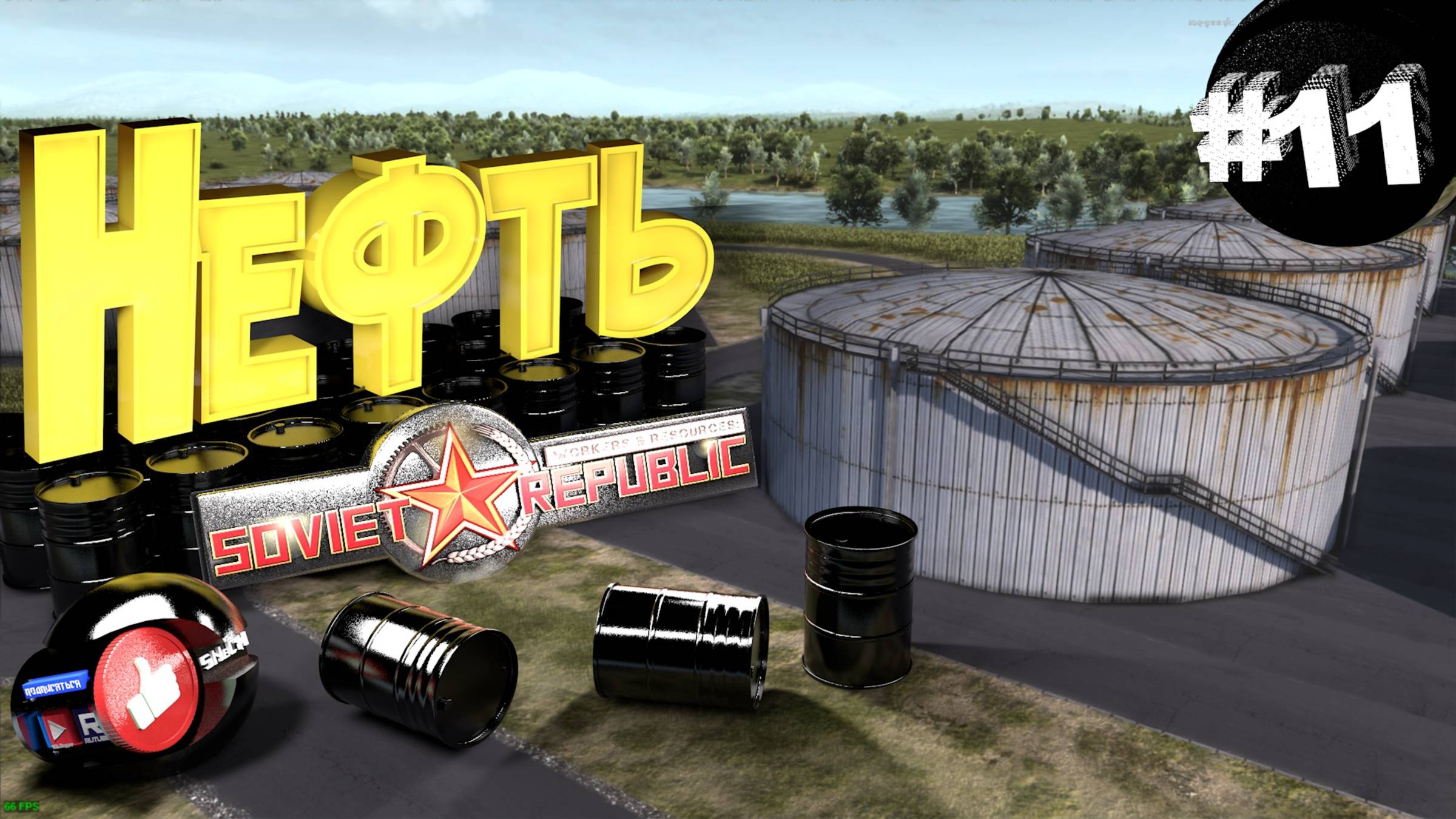Workers & Resources Soviet Republic Серия 11-1 Добыча и преработка Нефти Совет репаблик ГАЙД