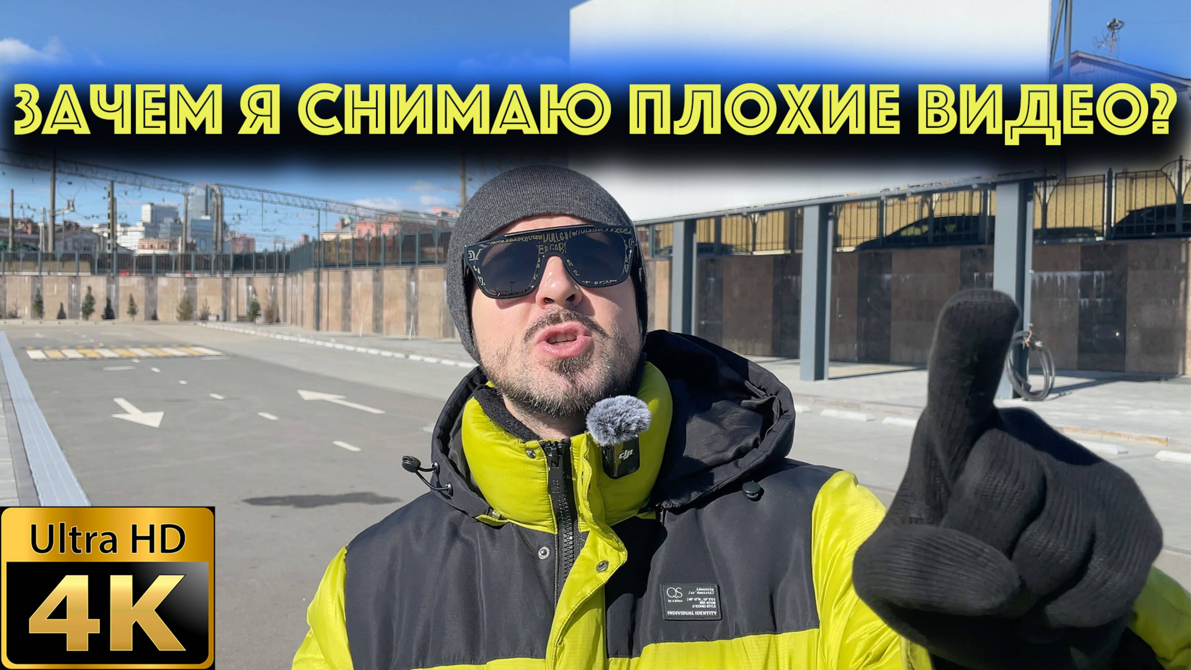 Зачем я снимаю плохие видео?