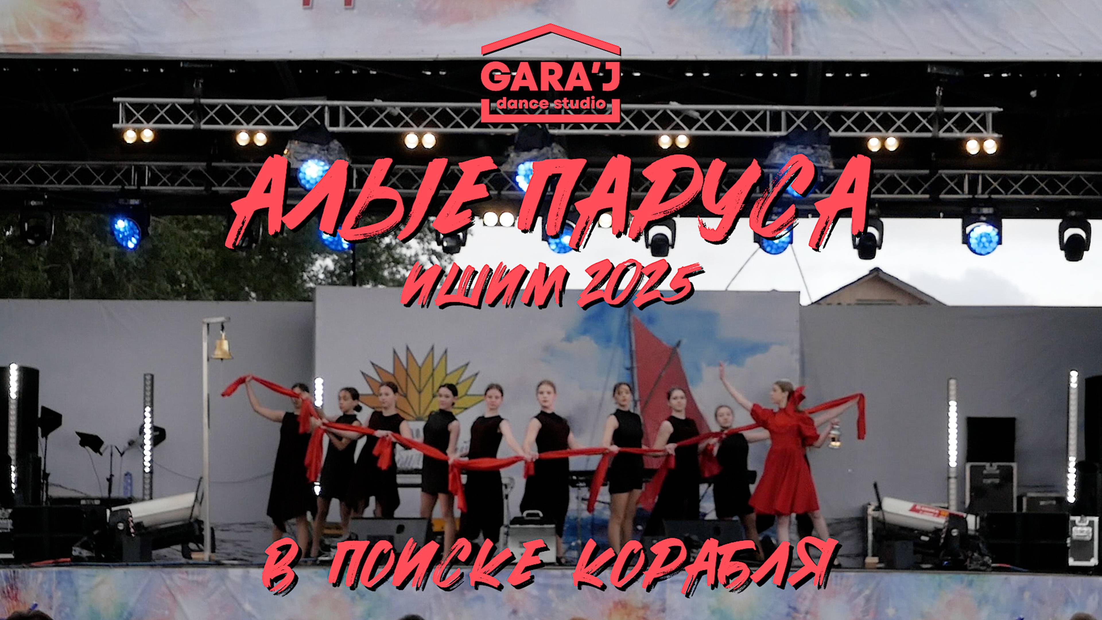 Основной состав GARA'J | "В ПОИСКЕ КОРАБЛЯ"
