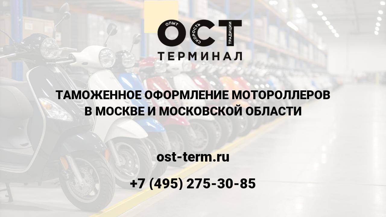 Таможенное оформление мотороллеров