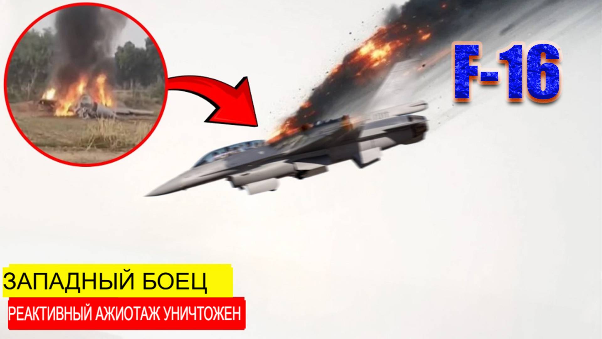 Третий F-16 уничтожен: Как Запад теряет "непобедимые" истребители в небе Украины?