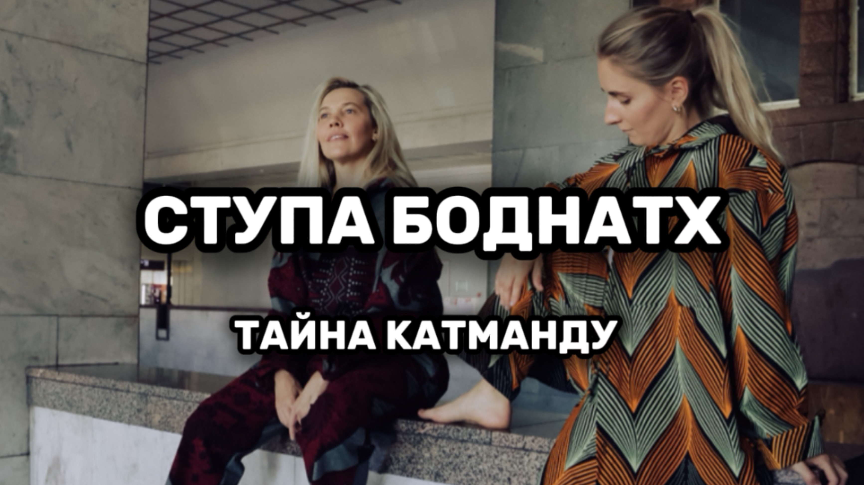 Мистические путешествия. Катманду. Боднатх.
