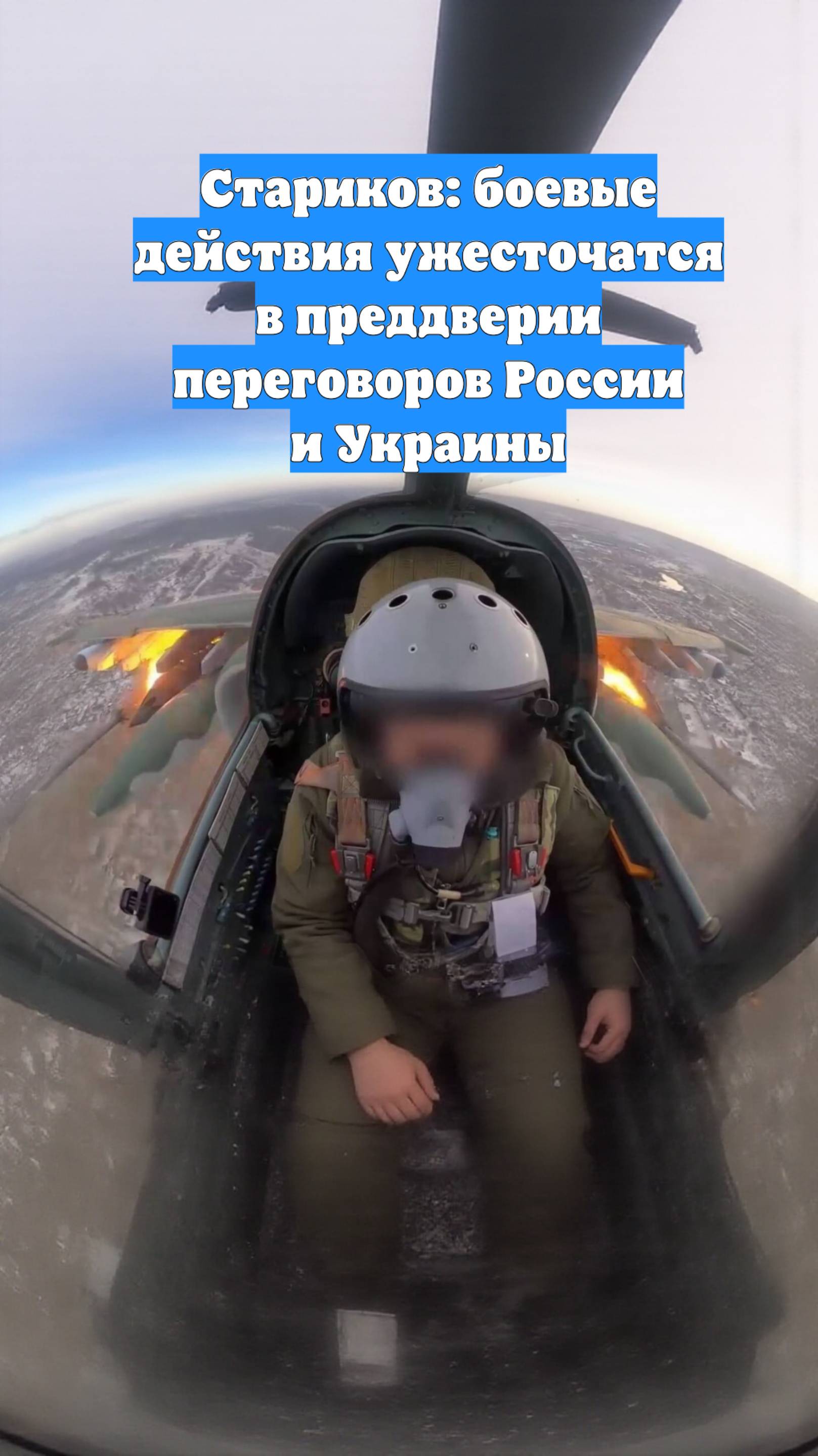 Стариков: боевые действия ужесточатся в преддверии переговоров России и Украины