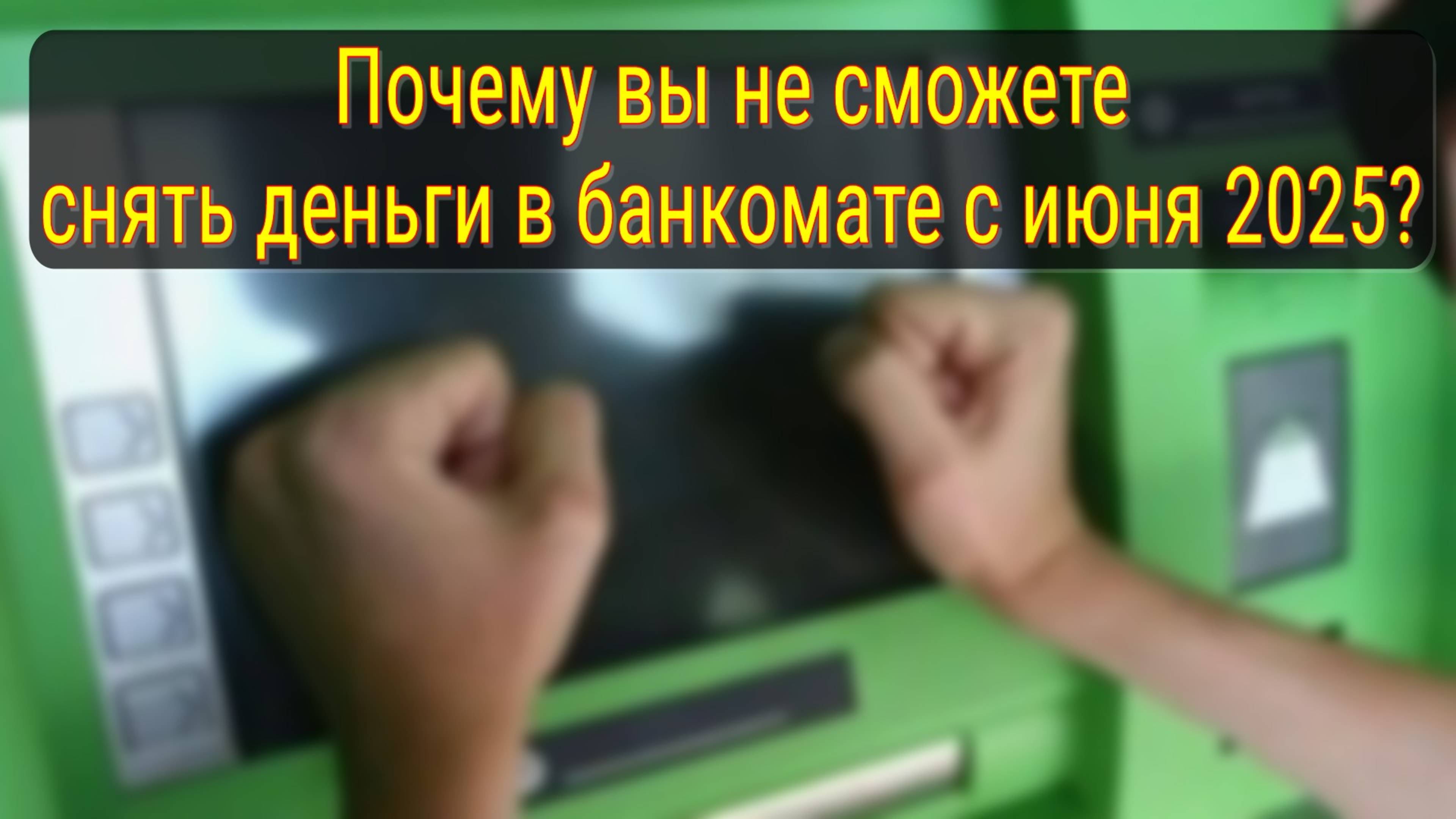 Снять деньги в банкомате больше не получится: что изменится с 1 июня 2025 года