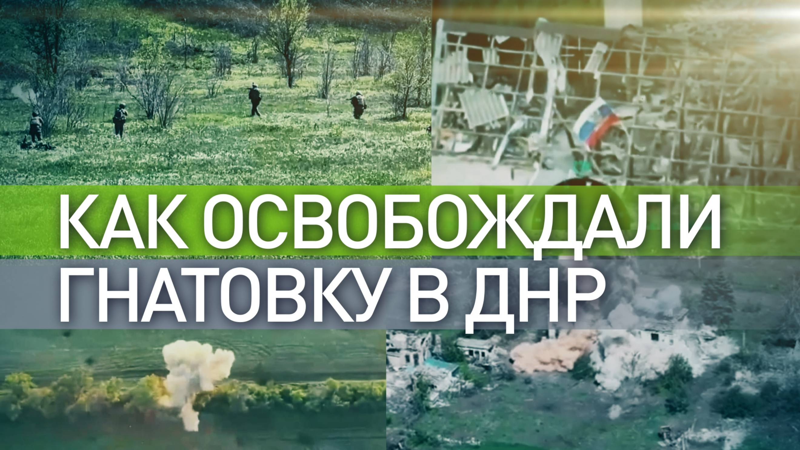 Взяли противника в «огневой карман»: ВС РФ освободили Гнатовку на Константиновском направлении