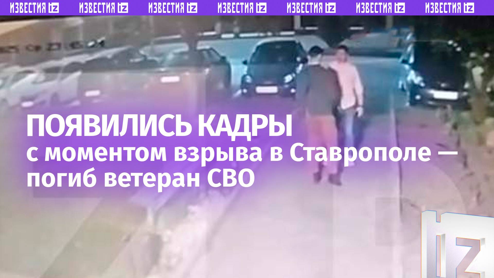 Камера сняла момент взрыва в Ставрополе, в результате которого погиб ветеран СВО