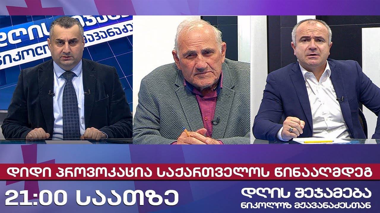 დღის შეჯამება ნიკოლოზ მჟავანაძესთან № 648 📜დიდი პროვოკაცია საქართველოს წინააღმდეგ