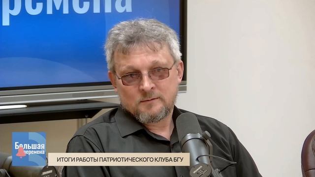Большая перемена. Итоги работы Патриотического клуба БГУ