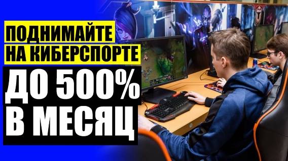Как сделать ставку 🤘 Заработал на ставках на спорт 👍