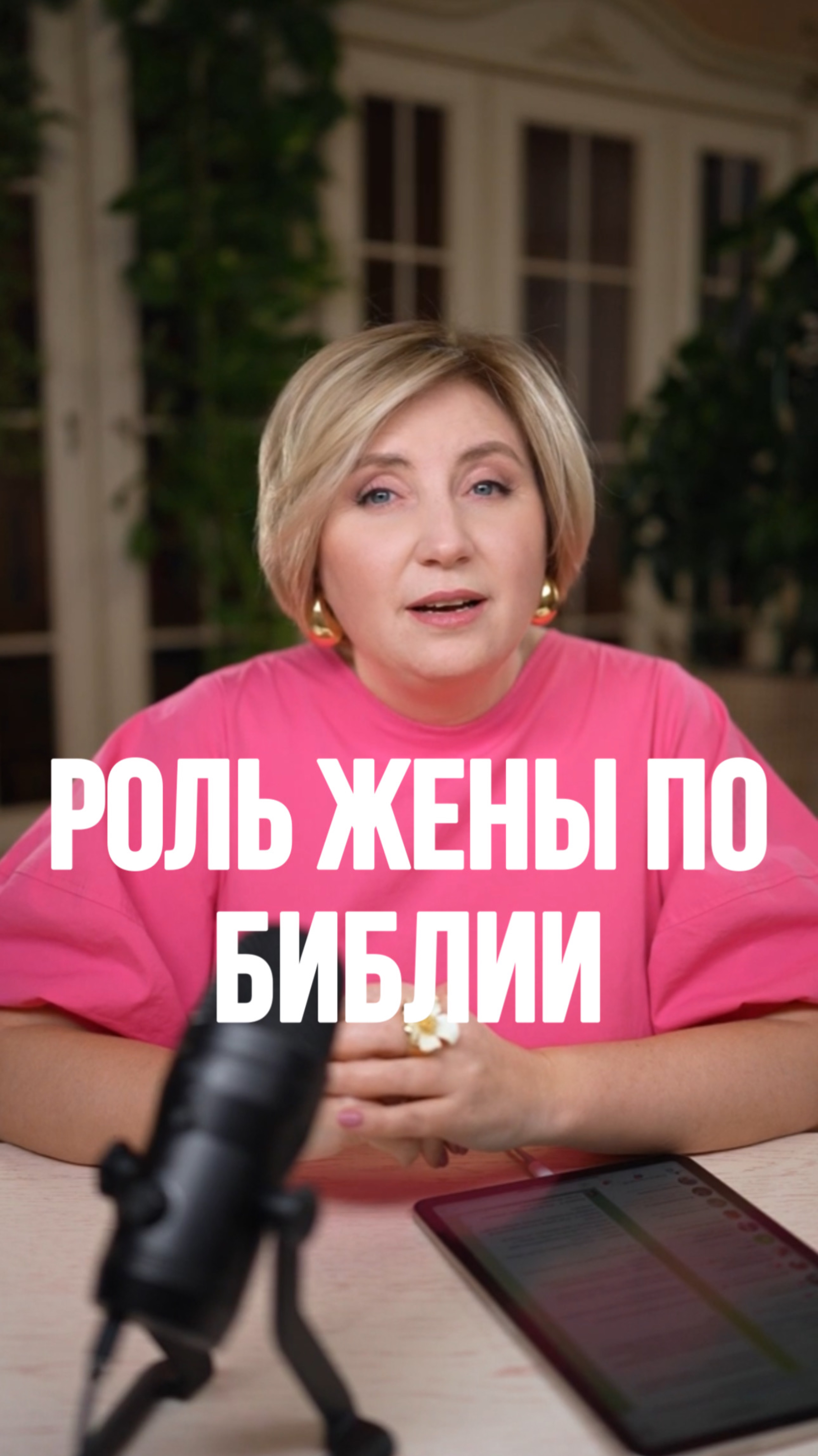 Роль жены по БИБЛИИ
