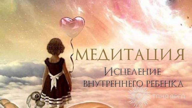 ВСТРЕЧА С ВНУТРЕННЕЙ ДЕВОЧКОЙ. ТАНЯ ЯРГА. МЕДИТАЦИЯ