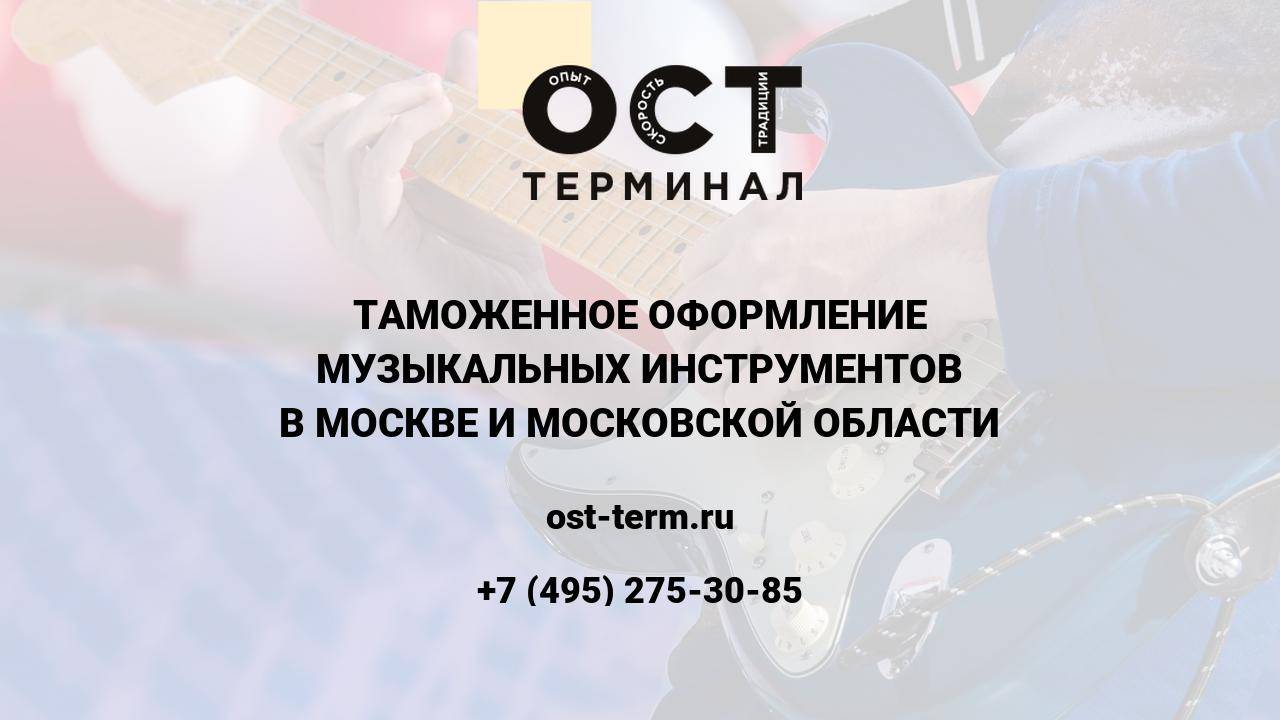 Таможенное оформление музыкальных инструментов