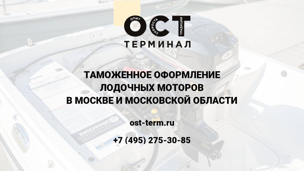 Таможенное оформление лодочных моторов