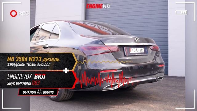 MB 350d W213 дизель с активной электронной выхлопной систе?