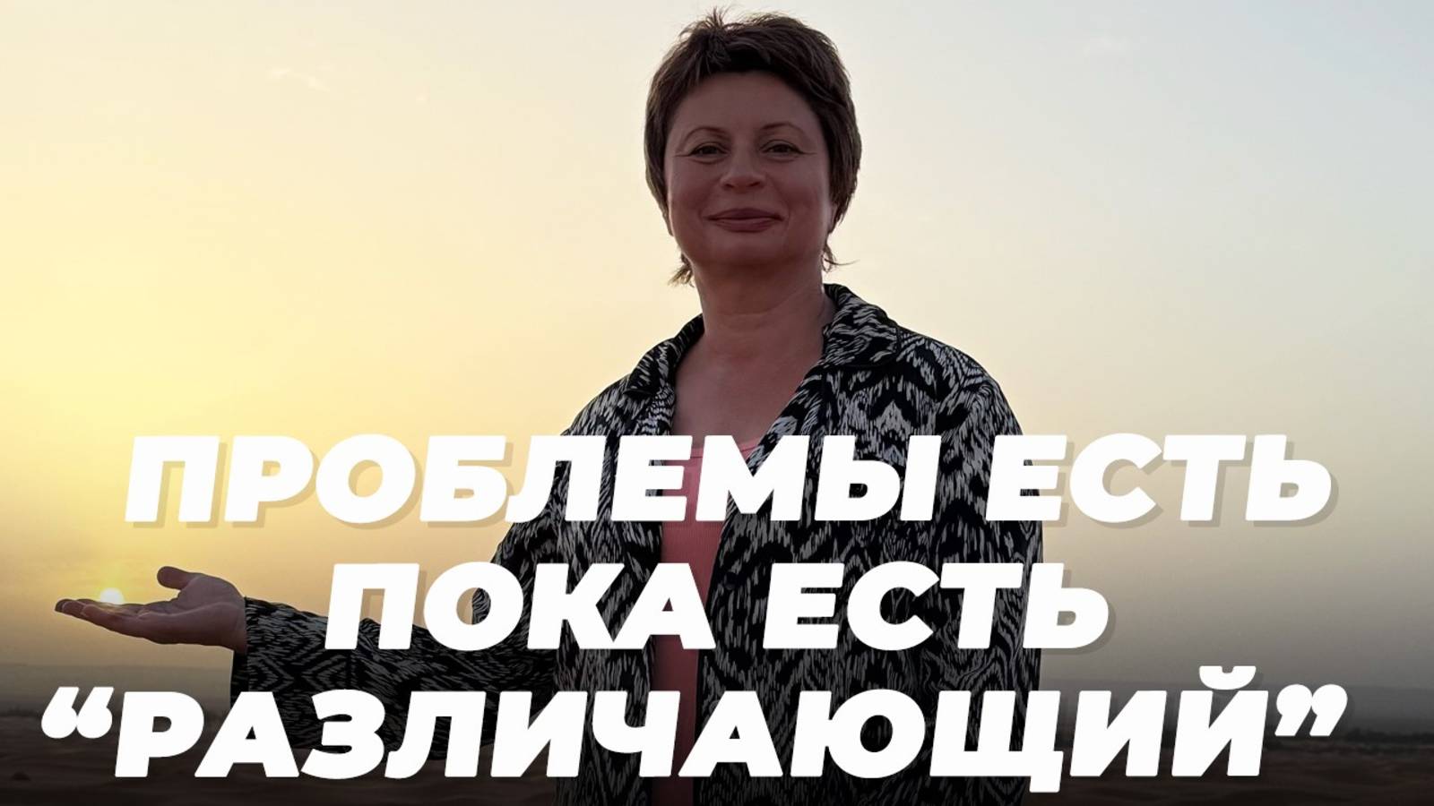 ПРОБЛЕМЫ ЕСТЬ, пока есть РАЗЛИЧАЮЩИЙ