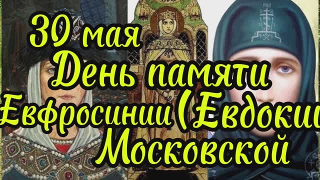 30 мая- день памяти преподобной Евфросинии, в миру Евдокии Московской
