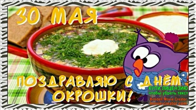 С ДОБРЫМ УТРОМ! А Я ЛЮБЛЮ ОКРОШКУ!
