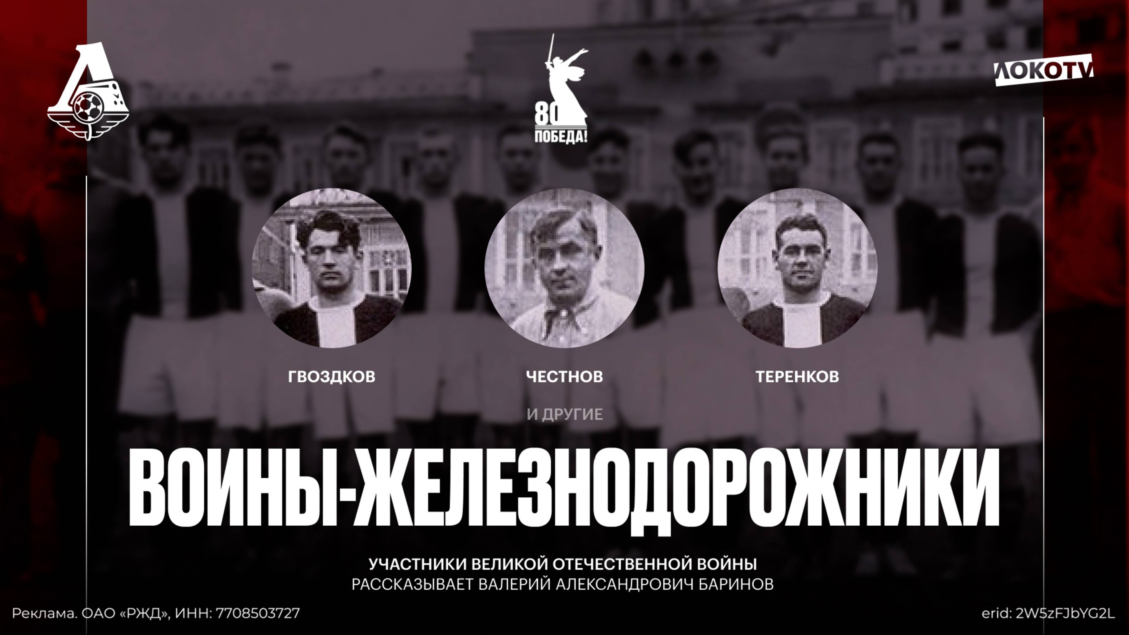 Воины-железнодорожники | Валерий Баринов об участниках Великой Отечественной войны