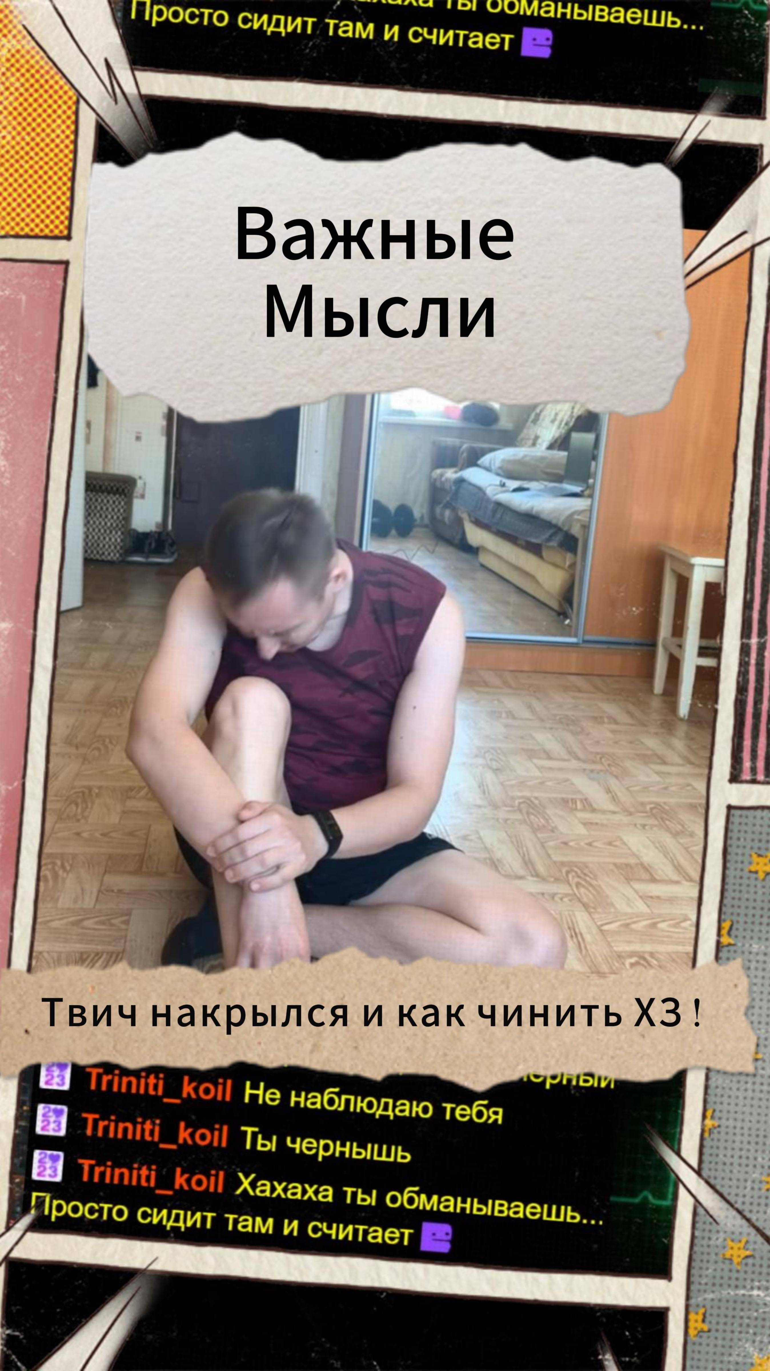Важные Мысли - Твич накрылся а как чинить ХЗ !
