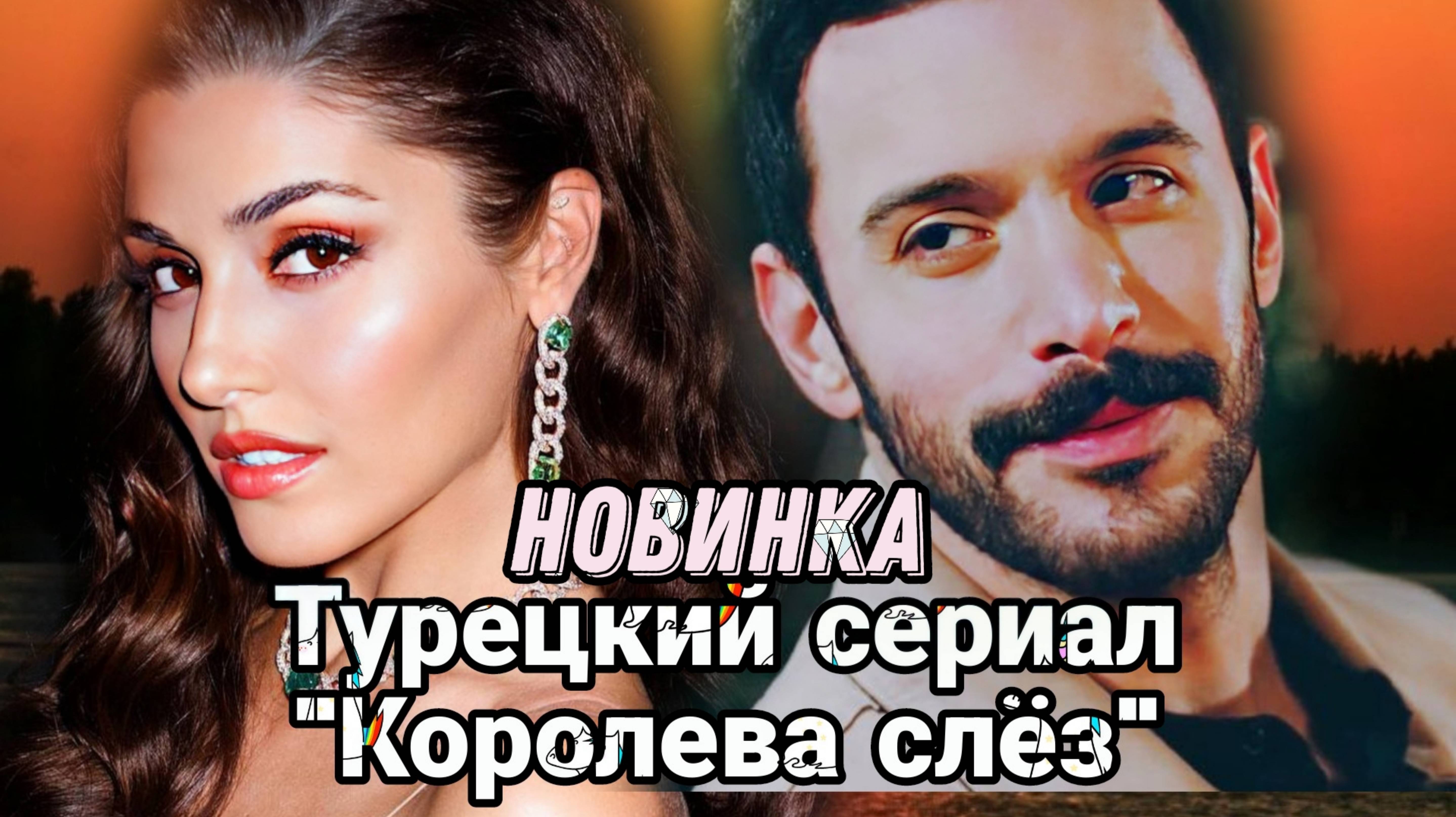 НОВЫЙ ТУРЕЦКИЙ СЕРИАЛ "КОРОЛЕВА СЛЁЗ" С ХАНДЕ ЭРЧЕЛ И БАРЫШ АРЛУЧЕМ В ГЛАВНЫХ РОЛЯХ - СКОРО НА ЭКРАН