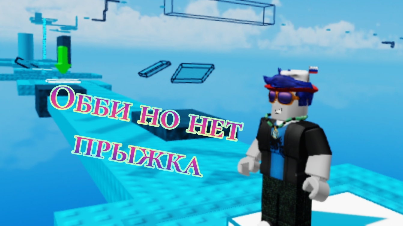 Обби но нет прыжка Roblox