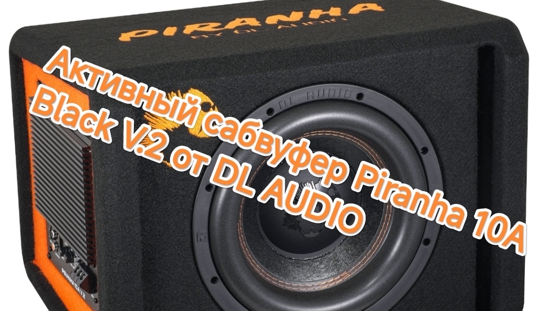 Обзор на активный сабвуфер Piranha 10A Black V.2 от DL AUDIO