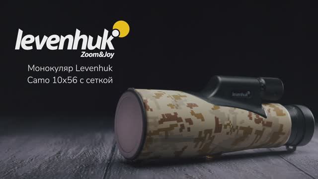 Монокуляр камуфляжный Levenhuk Camo 10x56 с сеткой | Четыре глаза – имиджевое видео