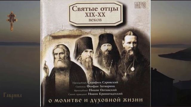 4. Святые Отцы XIX-XX веков. О молитве и духовной жизни.
Преподобный Серафим Саровский.