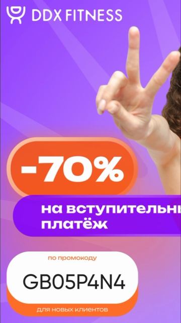 Промокод на скидку 70% на вступительный платеж в ddxfitness, работает на сайте до 31.05