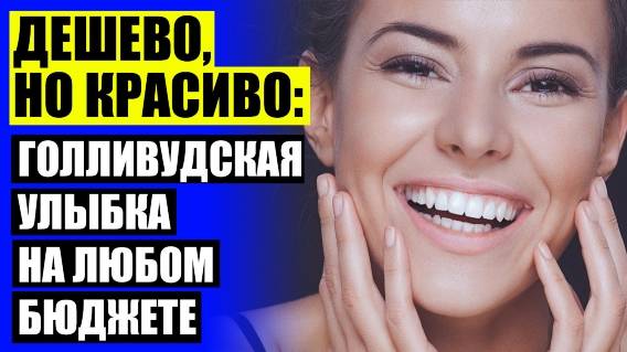 😬 Виниры керамические цена ⚠ Установка виниров плюсы минусы