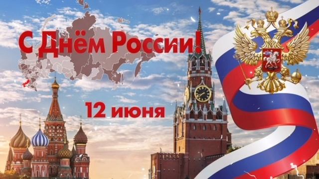 Заставка на 12 июня.Футаж С Днём России.День России.