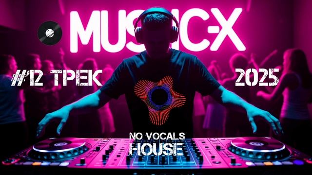 #12 Трек House 2025 - Слушать мелодичный Хаус на Музыка-Х / Music-X