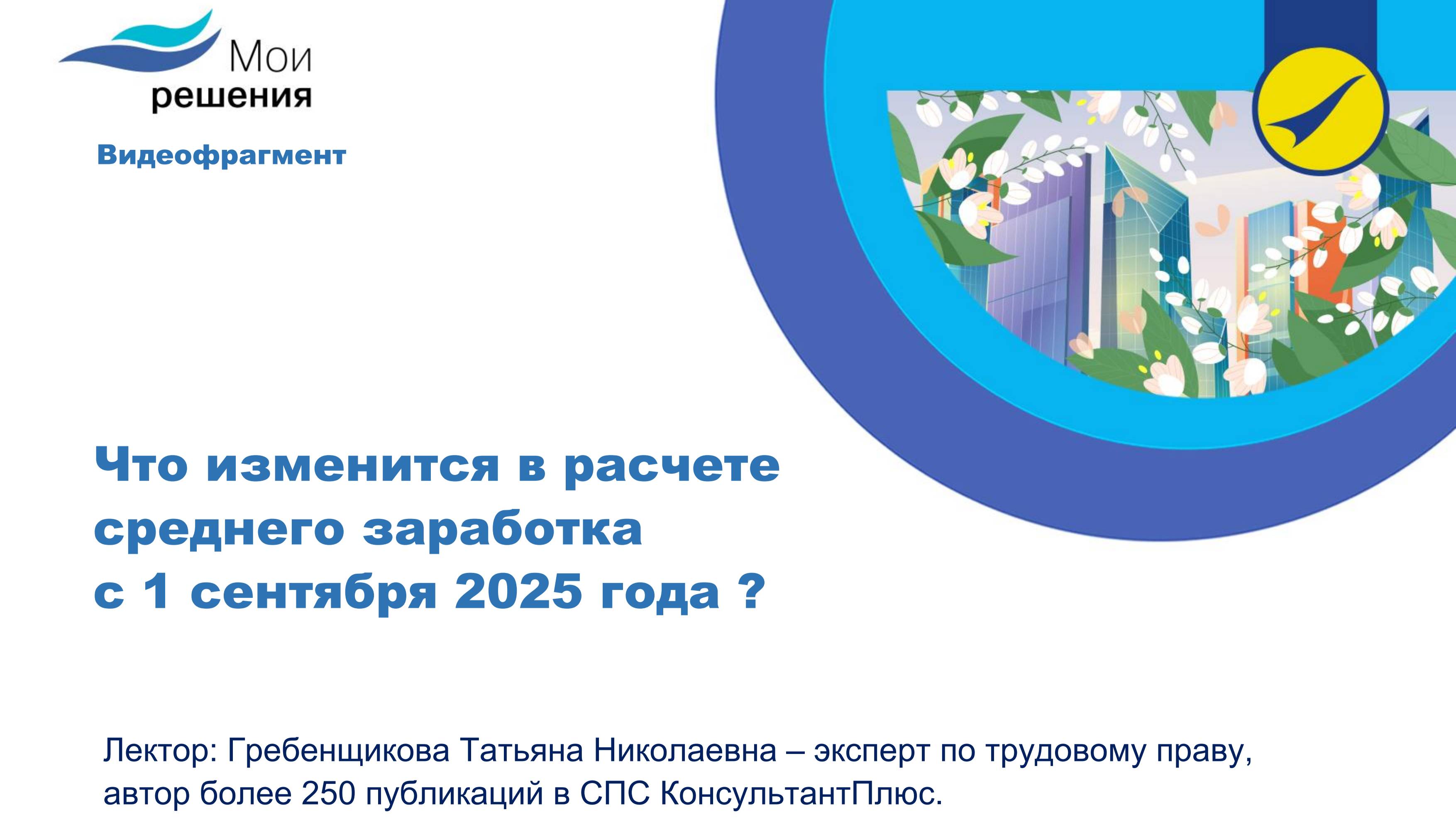 Что изменится в расчете среднего заработка с 1 сентября 2025 года ?